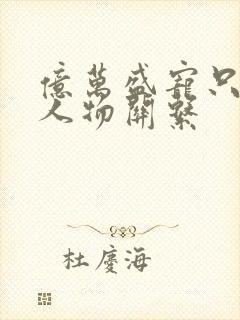 亿万盛宠只为你人物关系