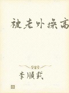 被老外操高潮了