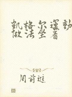 凯格尔运动正确做法坐着