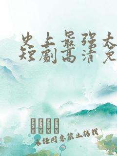 史上最强太子爷短剧高清免费