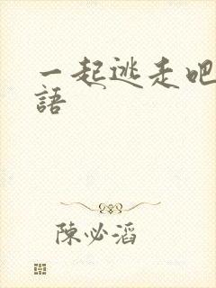 一起逃走吧 日语