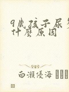 9岁孩子尿多是什么原因