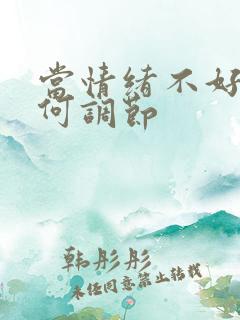 当情绪不好时如何调节