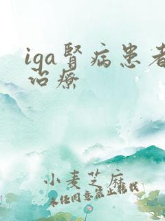 iga肾病患者治疗