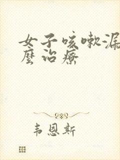 女子咳嗽漏尿怎么治疗