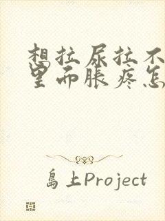 想拉尿拉不出来里面胀疼怎么回事