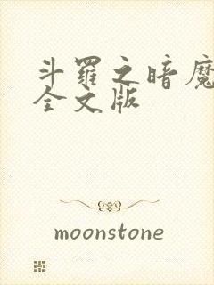 斗罗之暗魔邪神全文版