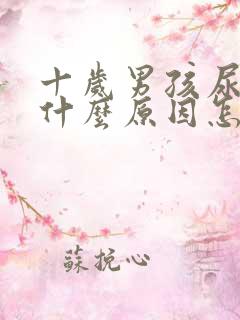 十岁男孩尿床是什么原因怎么治