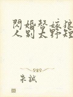 闪婚替嫁狼少夫人别太野短剧