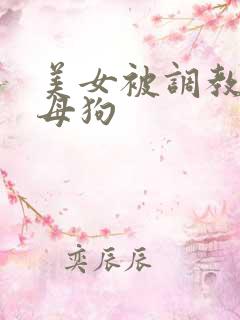 美女被调教成骚母狗