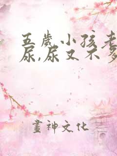 五岁小孩老是要尿,尿又不多