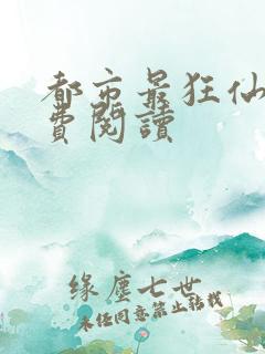 都市最狂仙医免费阅读