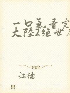 一口气看完斗罗大陆2绝世唐门