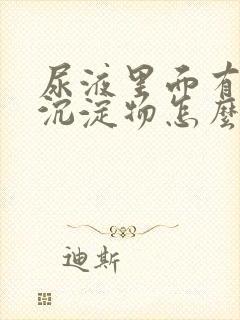 尿液里面有白色沉淀物怎么回事