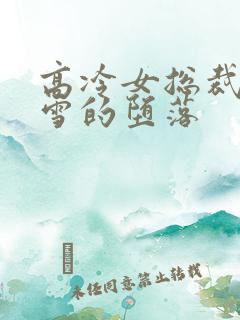 高冷女总裁萧沁雪的堕落