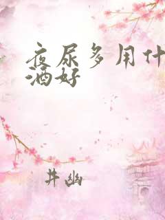 夜尿多用什么泡酒好