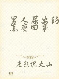 男人尿出的是血怎么回事