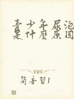 青少年尿泡沫多是什么原因