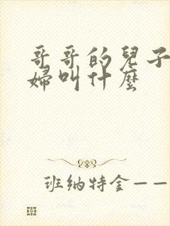 哥哥的儿子的媳妇叫什么