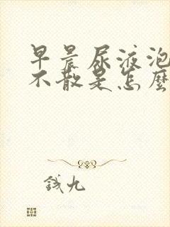 早晨尿液泡沫多不散是怎么回事