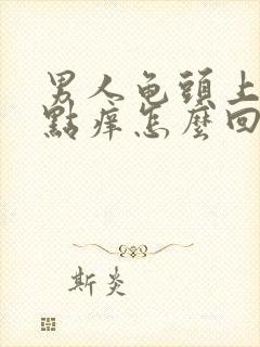 男人龟头上有红点痒怎么回事