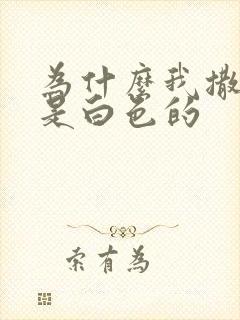 为什么我撒的尿是白色的