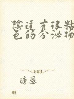 阴道有很粘稠黄色的分泌物