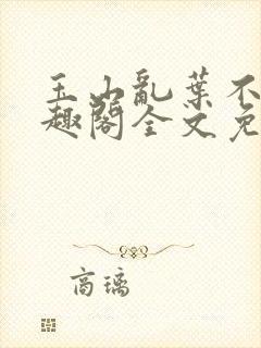 玉山乱叶不鸿笔趣阁全文免费阅读