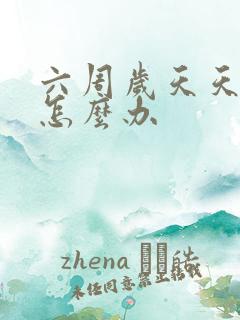 六周岁天天尿床怎么办