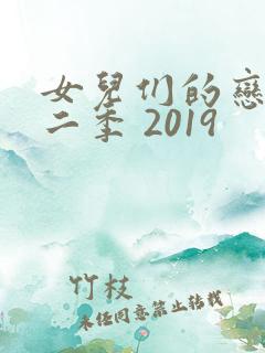 女儿们的恋爱第二季 2019