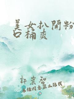 美女扒开粉嫩尿口桶爽