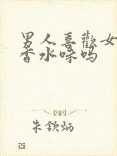 男人喜欢女人的香水味吗