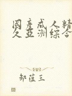 国产成人精品久久亚洲综合