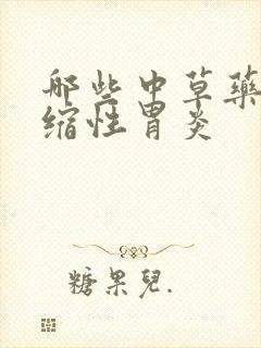 哪些中草药治萎缩性胃炎