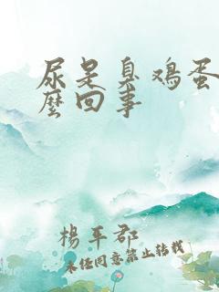 尿是臭鸡蛋味怎么回事