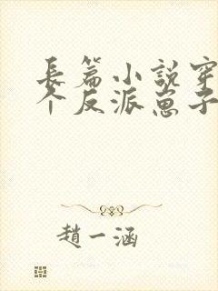 长篇小说穿成三个反派崽子的后娘怎么办