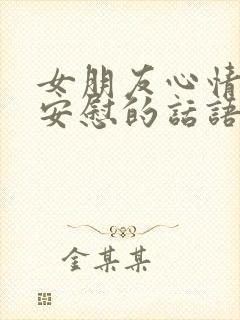 女朋友心情不好安慰的话语