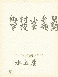 乡村小哥儿异世穿梭笔趣阁