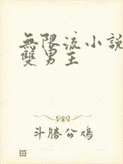 无限流小说恐怖双男主