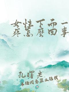 女性下面一尿就疼怎么回事