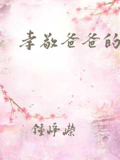 孝敬爸爸的儿媳