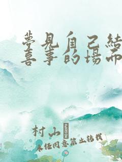 梦见自己结婚办喜事的场面