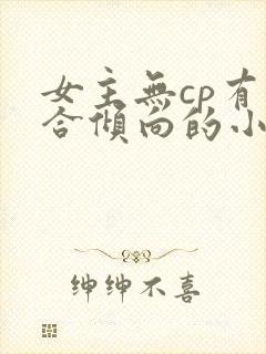 女主无cp有百合倾向的小说推荐