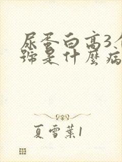 尿蛋白高3个加号是什么病啊