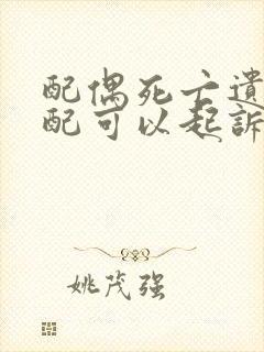 配偶死亡遗产分配可以起诉吗