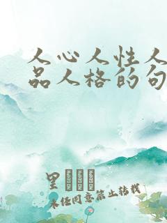 人心人性人欲人品人格的句子
