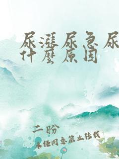 尿涨尿急尿频是什么原因