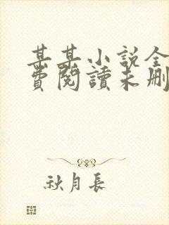 某某小说全文免费阅读未删减版