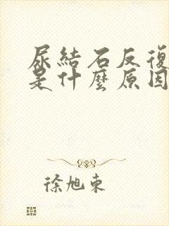 尿结石反复发作是什么原因