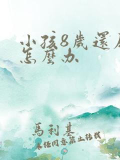 小孩8岁还尿床怎么办